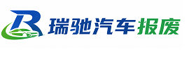 平城区瑞驰｜汽车报废回收｜车辆正规销户上门拖车